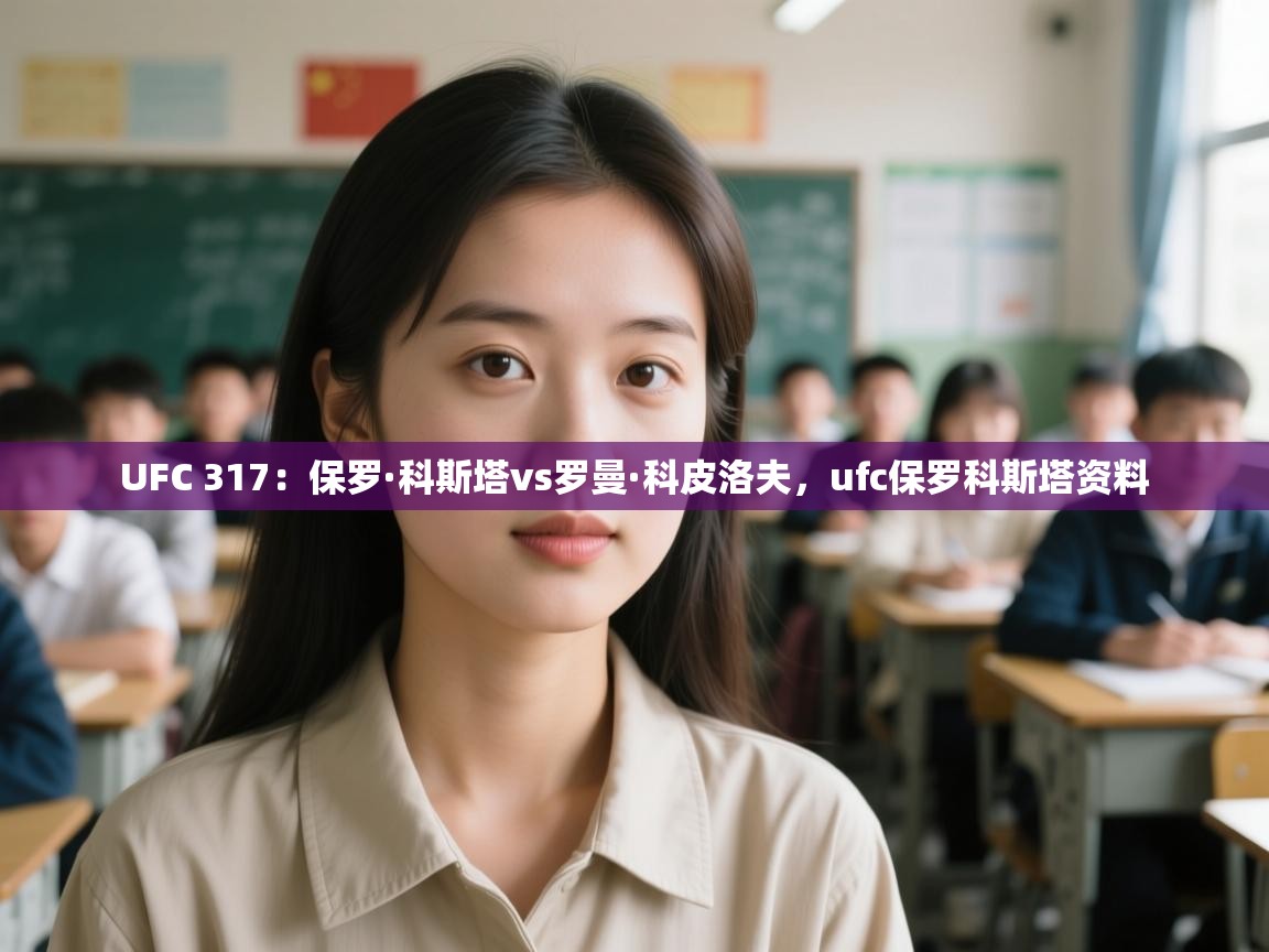 UFC 317:保罗·科斯塔vs罗曼·科皮洛夫,ufc保罗科斯塔资料 UFC 317:保罗·科斯塔vs罗曼·科皮洛夫,ufc保罗科斯塔资料