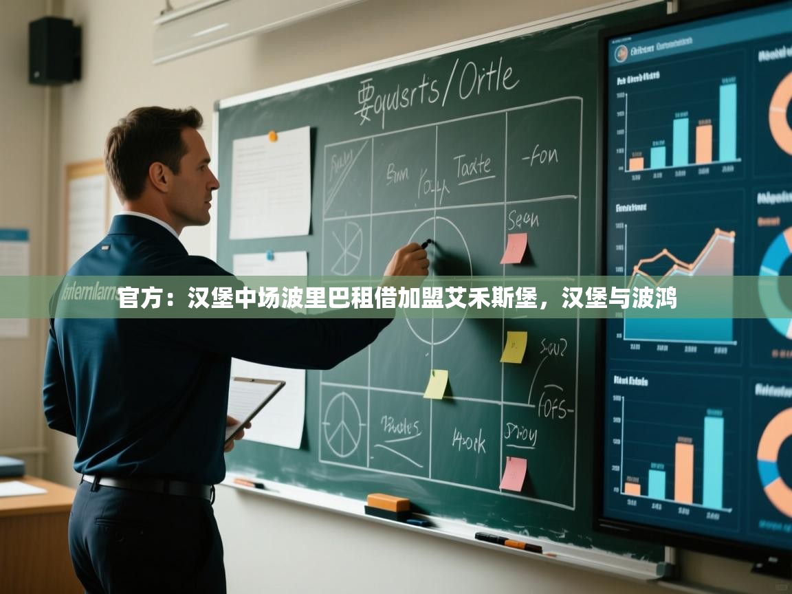 官方：汉堡中场波里巴租借加盟艾禾斯堡，汉堡与波鸿