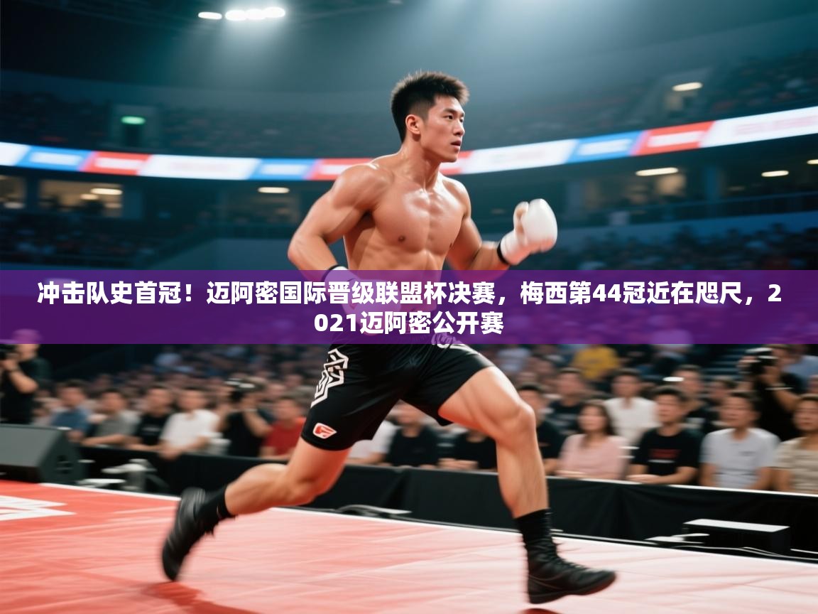 冲击队史首冠！迈阿密国际晋级联盟杯决赛，梅西第44冠近在咫尺，2021迈阿密公开赛