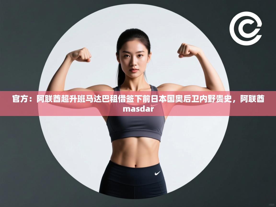 官方:阿联酋超升班马达巴租借签下前日本国奥后卫内野贵史,阿联酋masdar