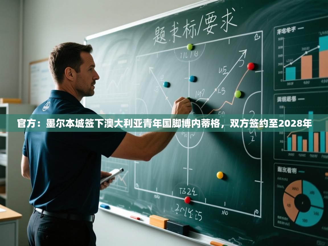 官方:墨尔本城签下澳大利亚青年国脚博内蒂格,双方签约至2028年 第2张