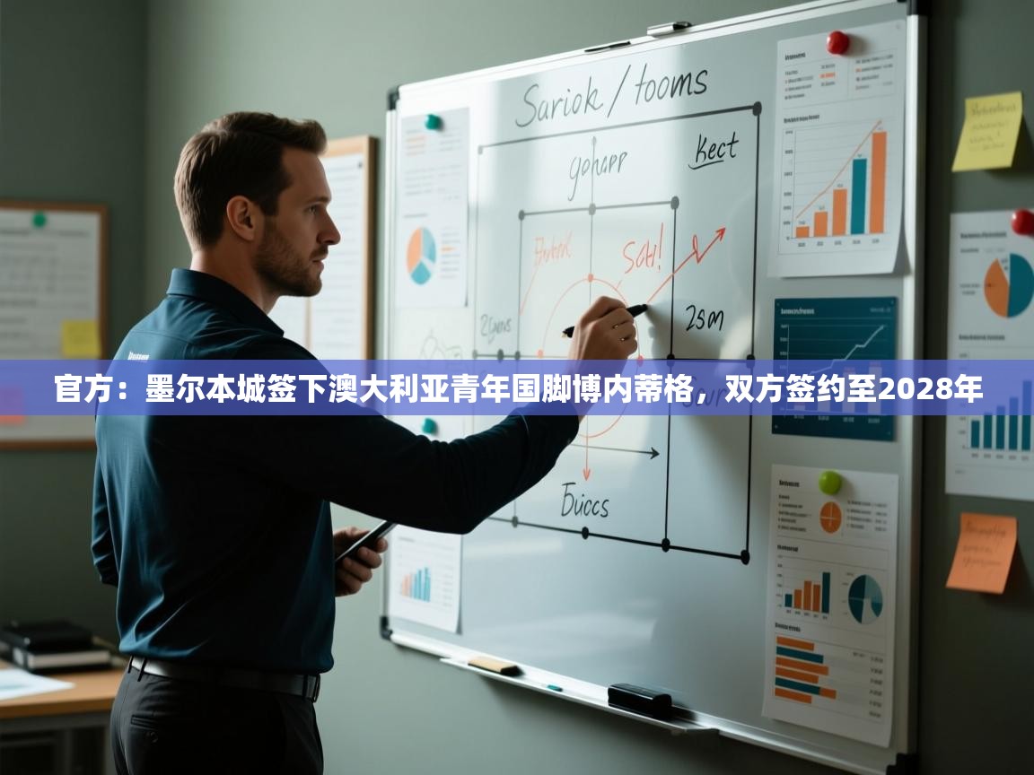 官方:墨尔本城签下澳大利亚青年国脚博内蒂格,双方签约至2028年 第1张