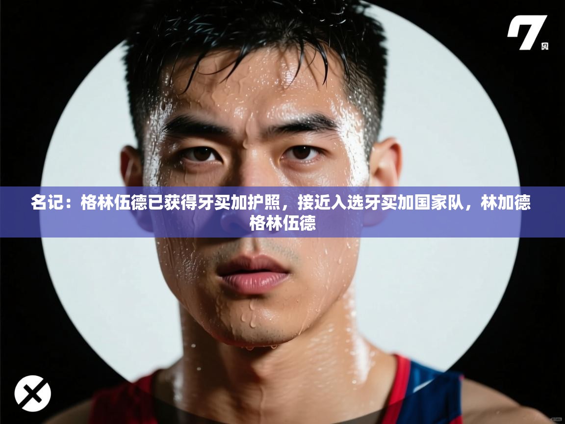 名记：格林伍德已获得牙买加护照，接近入选牙买加国家队，林加德 格林伍德