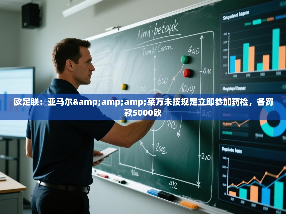 欧足联：亚马尔&amp;莱万未按规定立即参加药检，各罚款5000欧