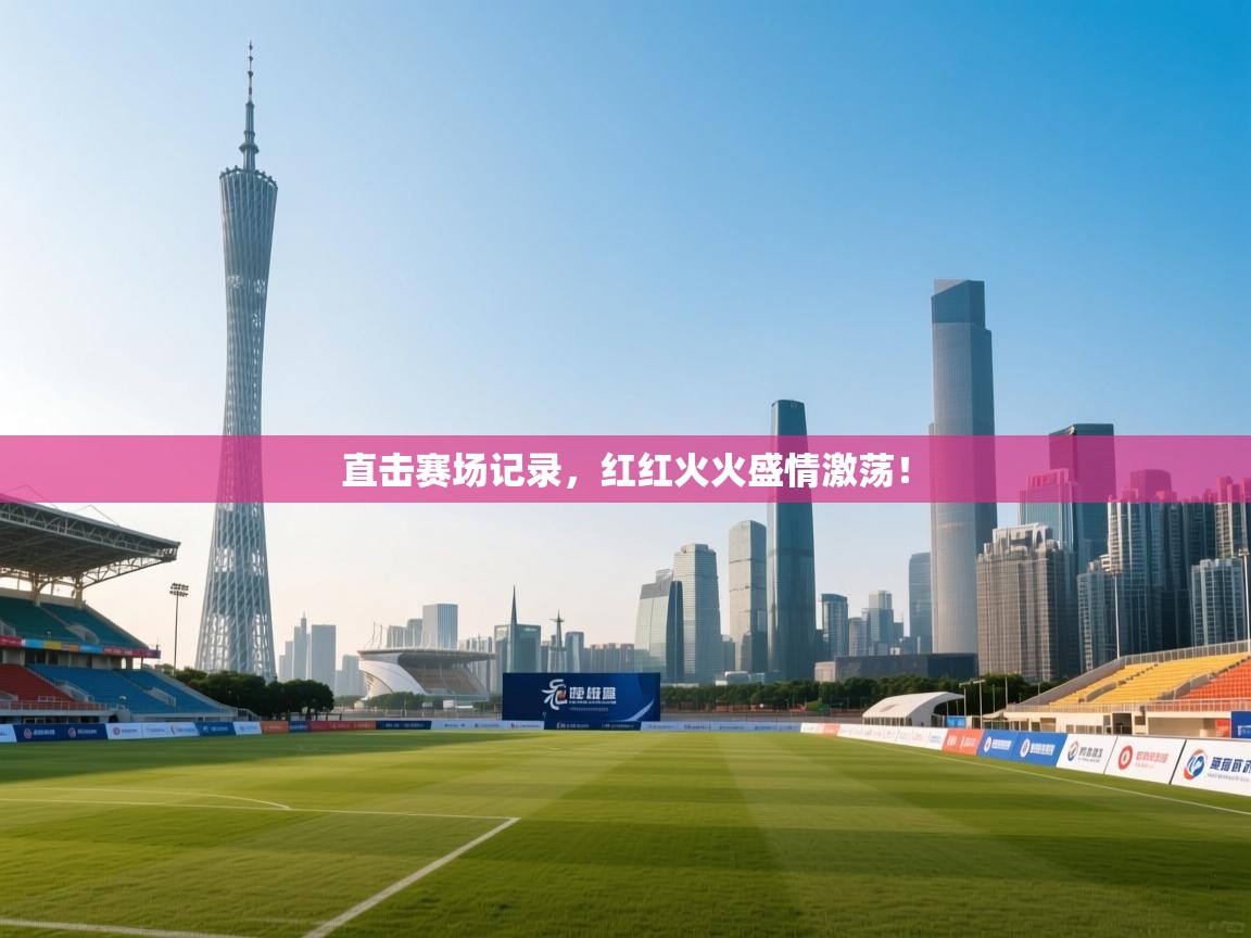 直击赛场记录，红红火火盛情激荡！  第2张