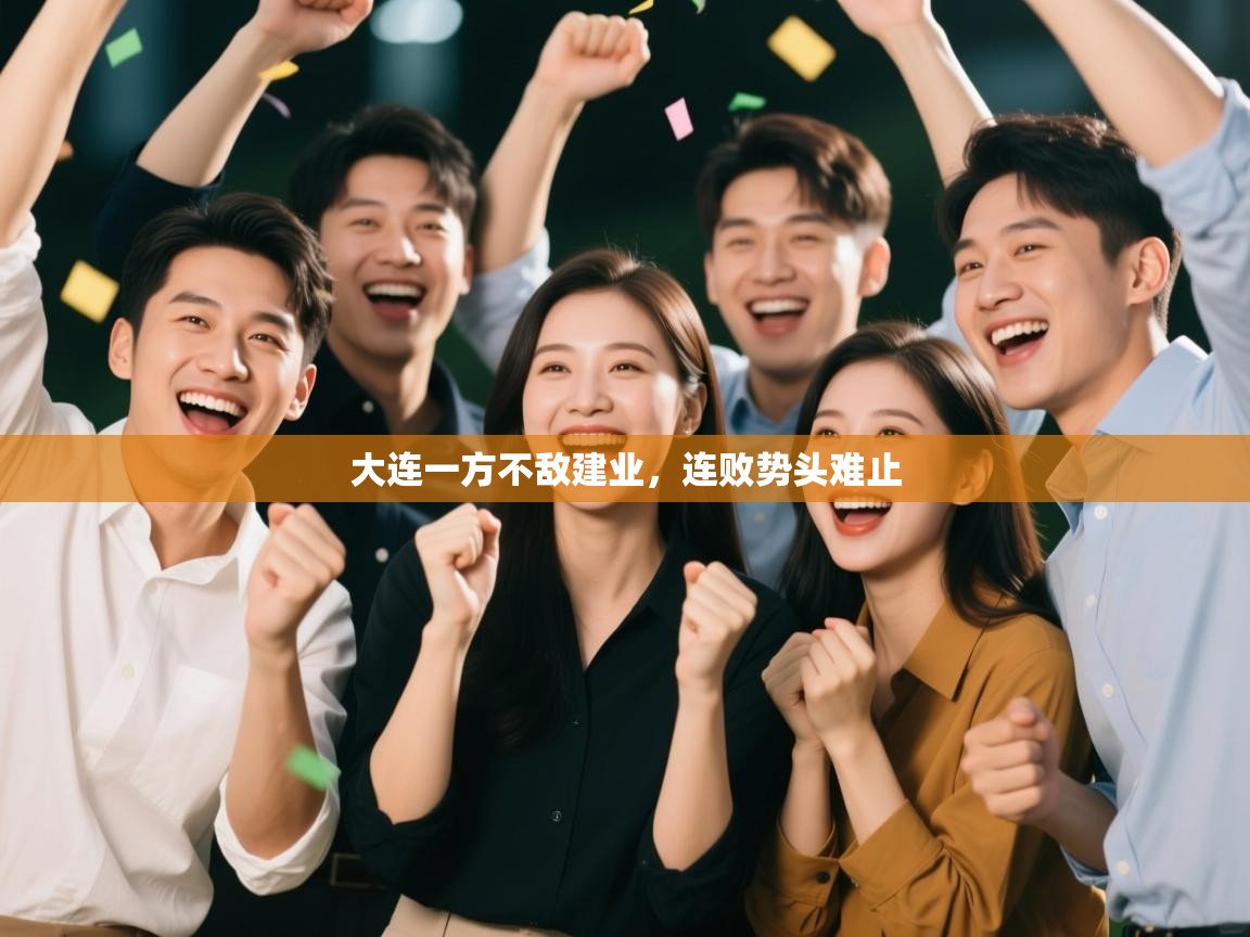 大连一方不敌建业，连败势头难止  第1张