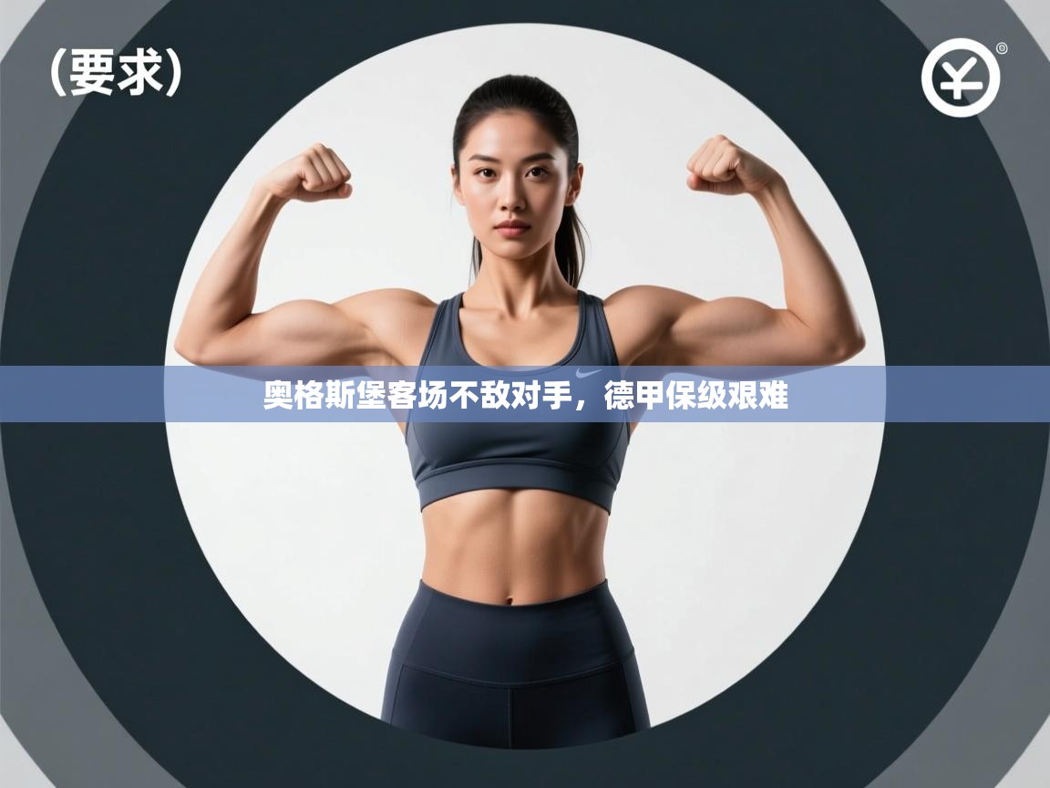 奥格斯堡客场不敌对手，德甲保级艰难