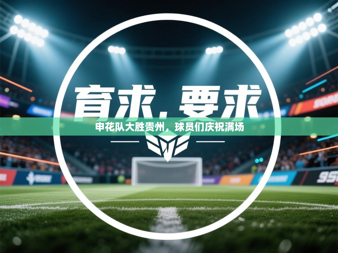 申花队大胜贵州，球员们庆祝满场