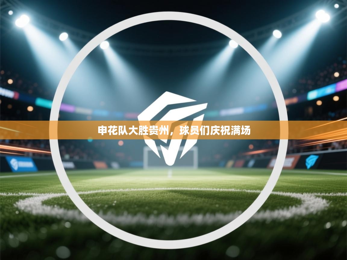申花队大胜贵州，球员们庆祝满场
