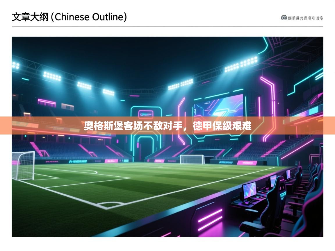 奥格斯堡客场不敌对手，德甲保级艰难