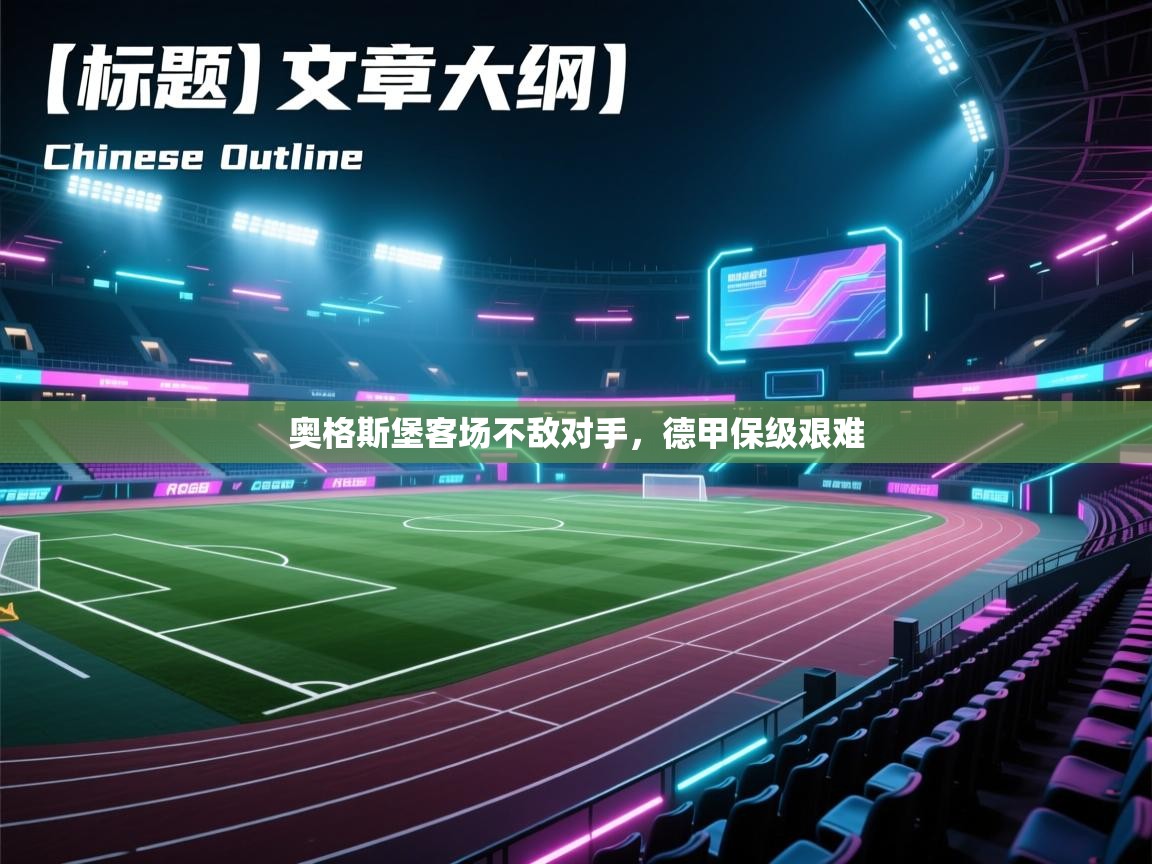 奥格斯堡客场不敌对手，德甲保级艰难