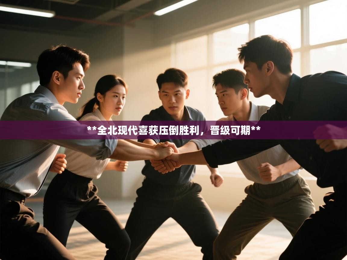 **全北现代喜获压倒胜利，晋级可期**