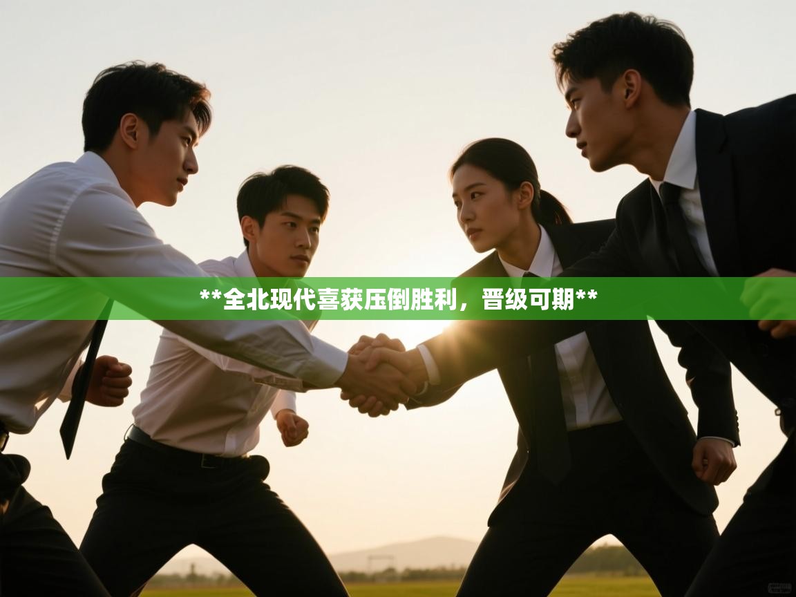 **全北现代喜获压倒胜利，晋级可期**