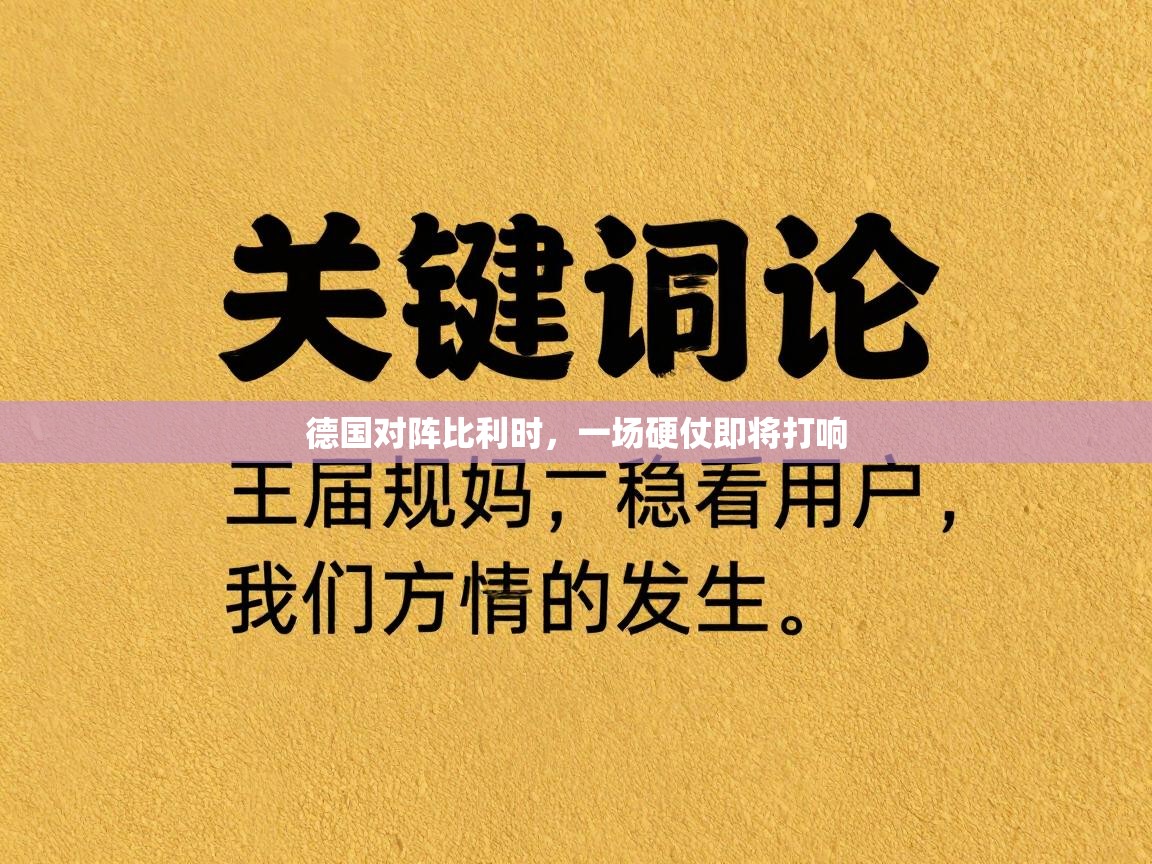 德国对阵比利时，一场硬仗即将打响