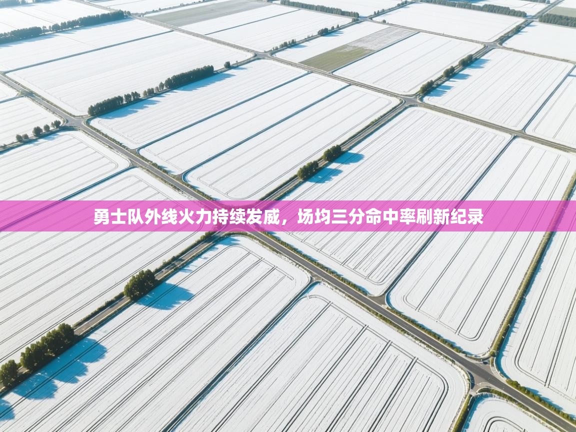 勇士队外线火力持续发威，场均三分命中率刷新纪录