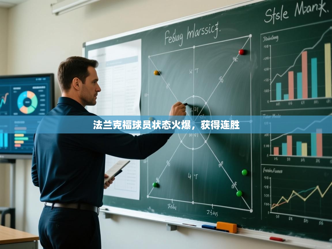 法兰克福球员状态火爆，获得连胜