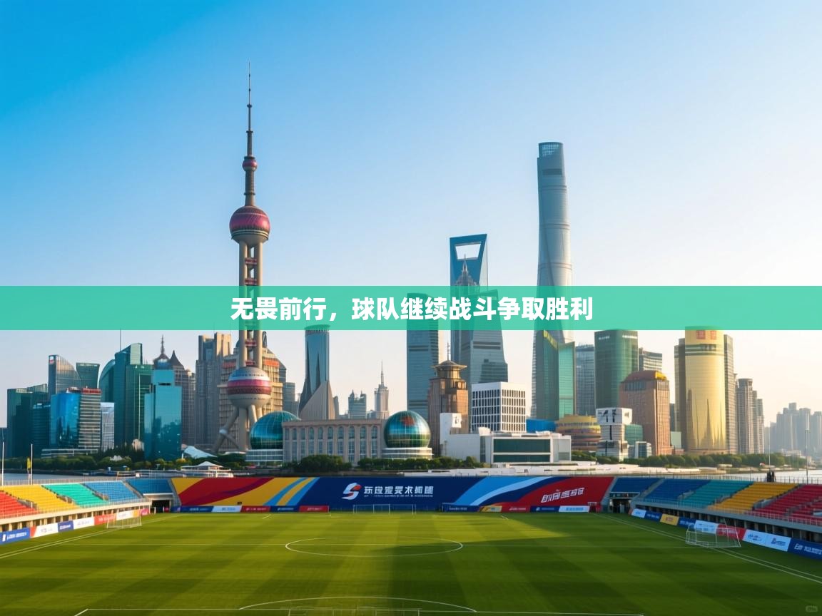 无畏前行，球队继续战斗争取胜利