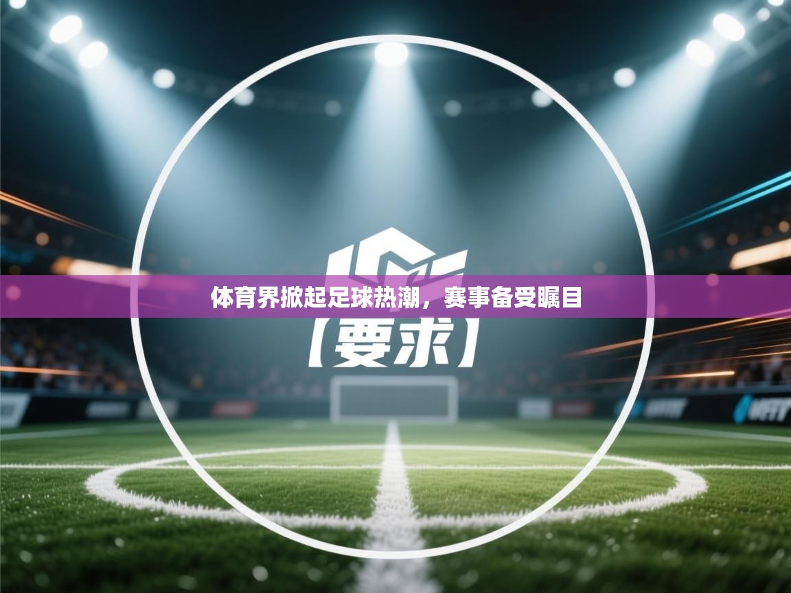 体育界掀起足球热潮,赛事备受瞩目 第2张