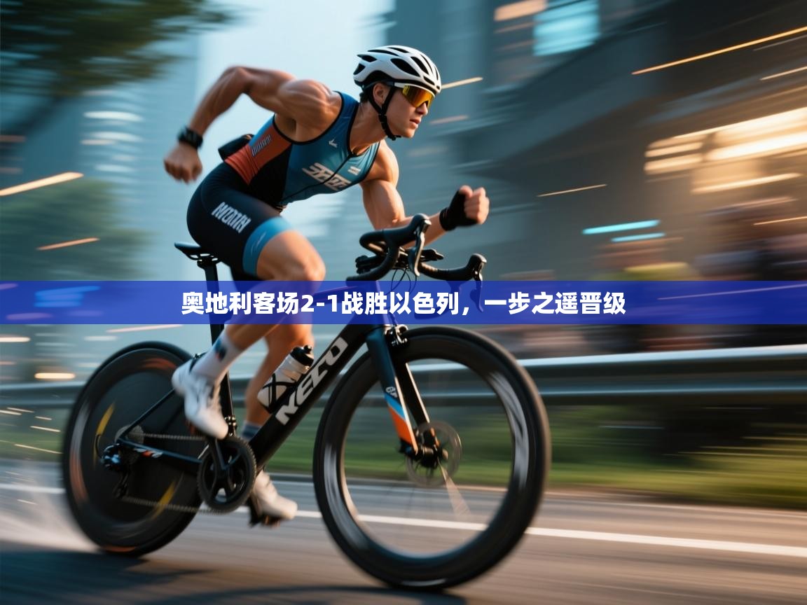 奥地利客场2-1战胜以色列，一步之遥晋级  第2张