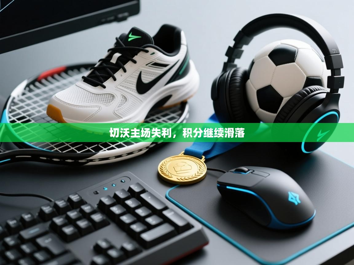 切沃主场失利，积分继续滑落