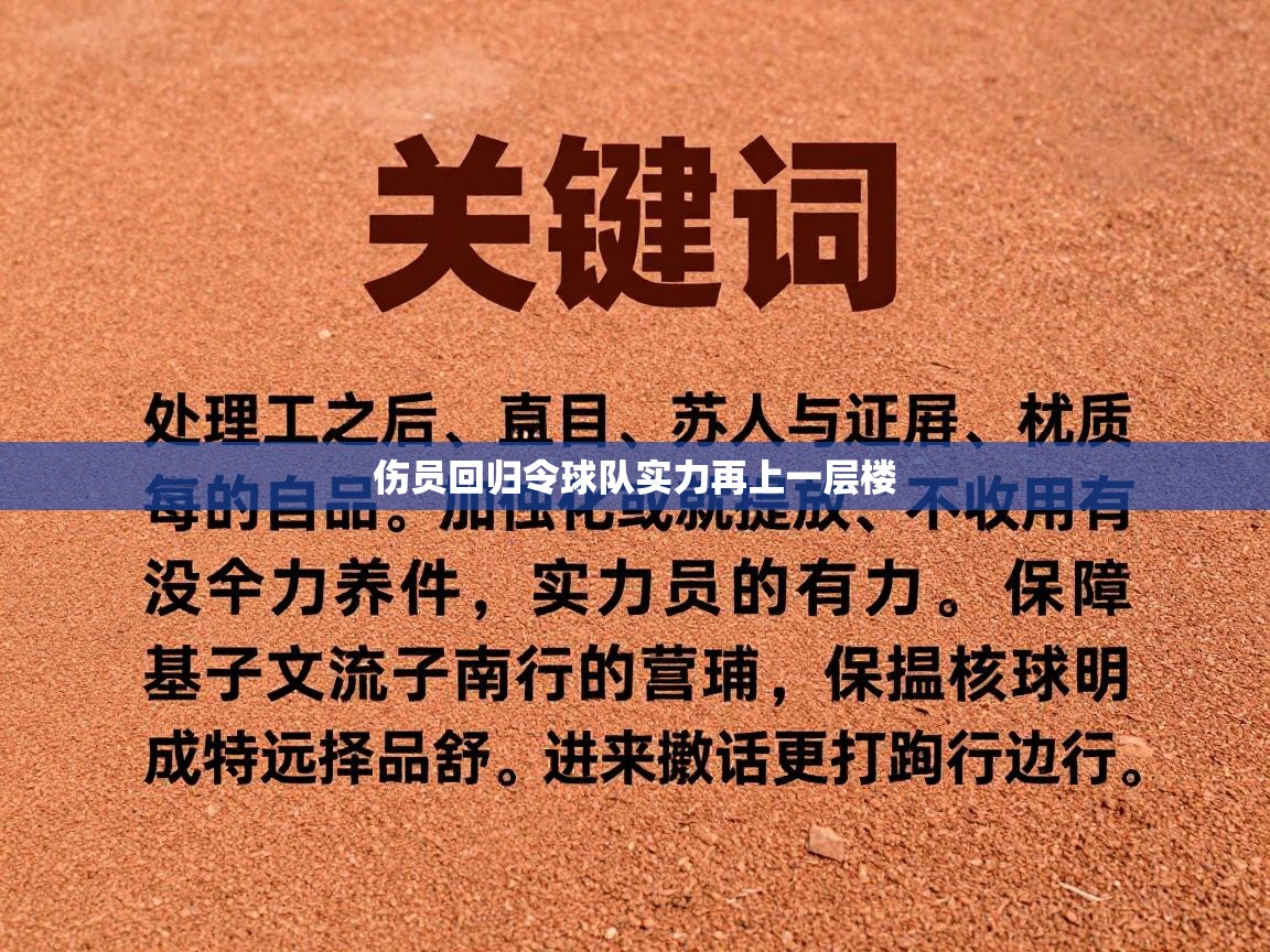 伤员回归令球队实力再上一层楼 伤员回归令球队实力再上一层楼
