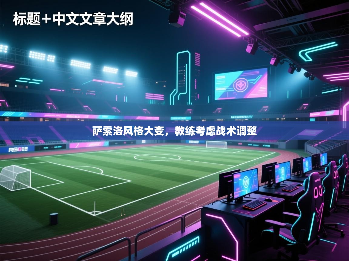 萨索洛风格大变,教练考虑战术调整 萨索洛风格大变,教练考虑战术调整