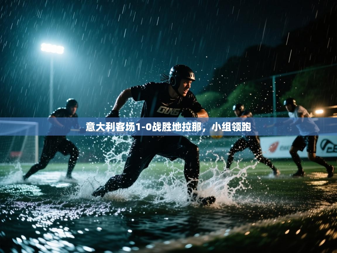 意大利客场1-0战胜地拉那，小组领跑