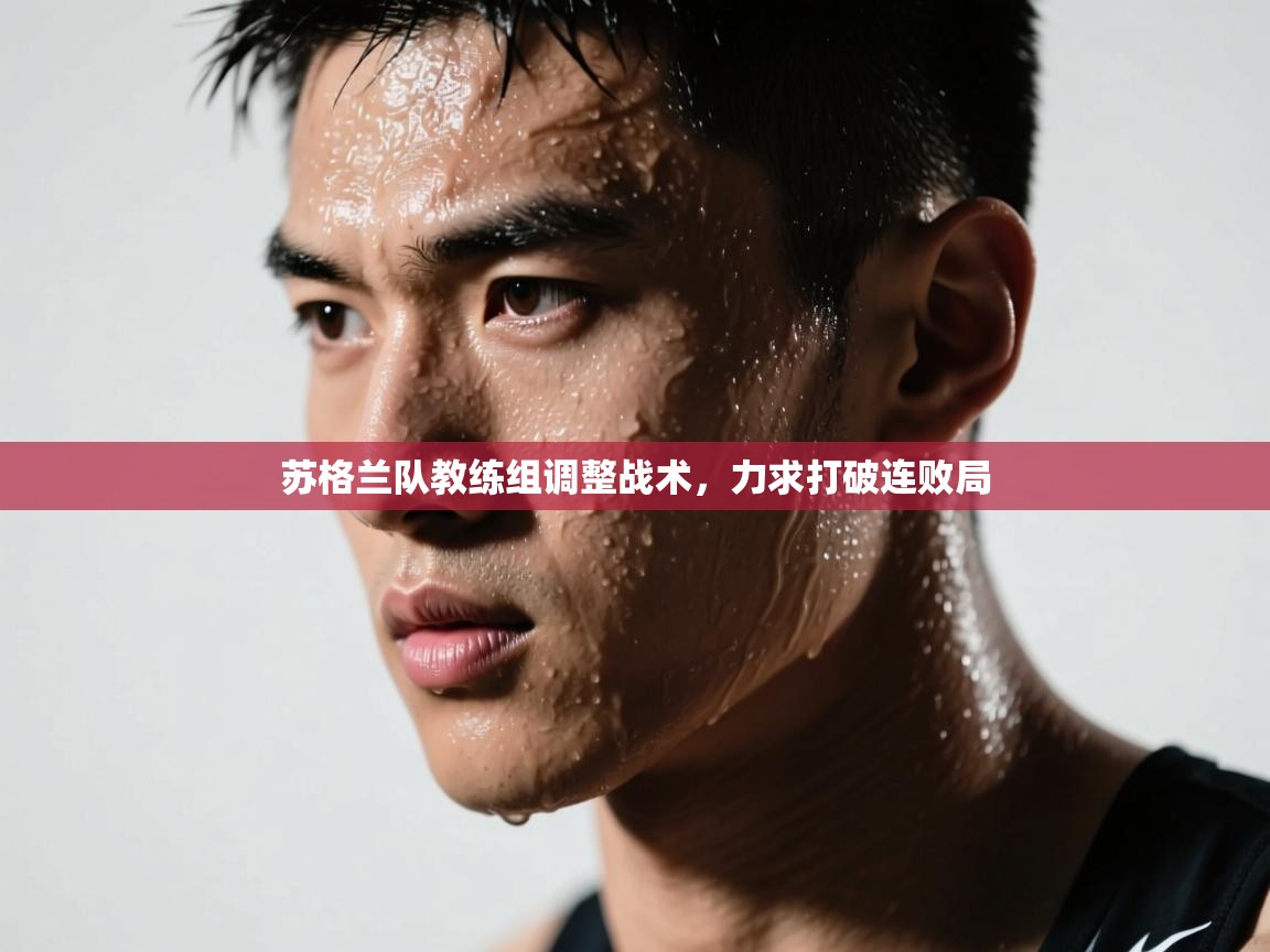 苏格兰队教练组调整战术，力求打破连败局