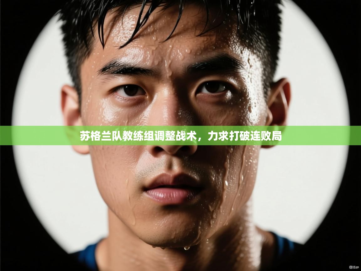 苏格兰队教练组调整战术，力求打破连败局