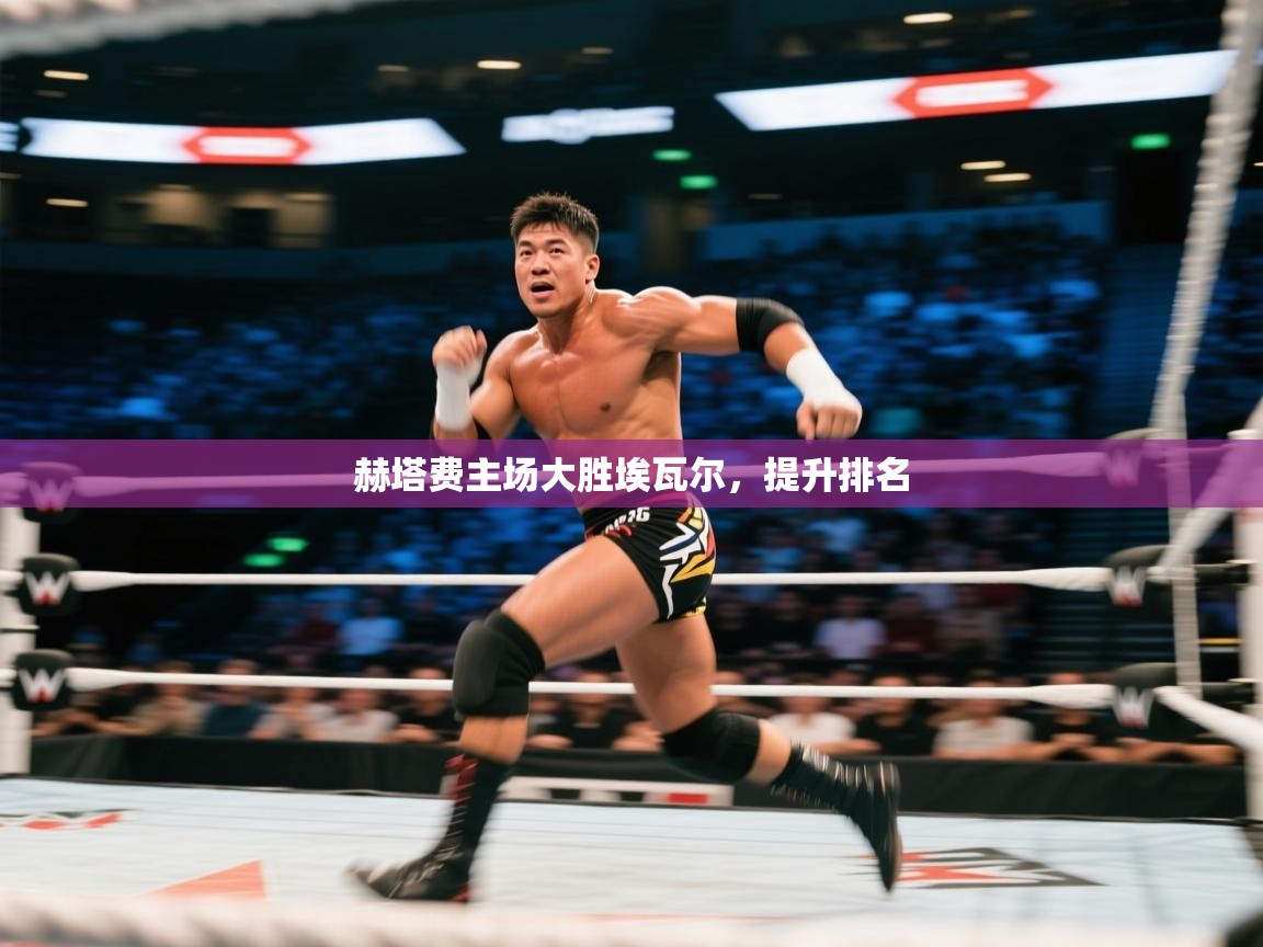 赫塔费主场大胜埃瓦尔，提升排名