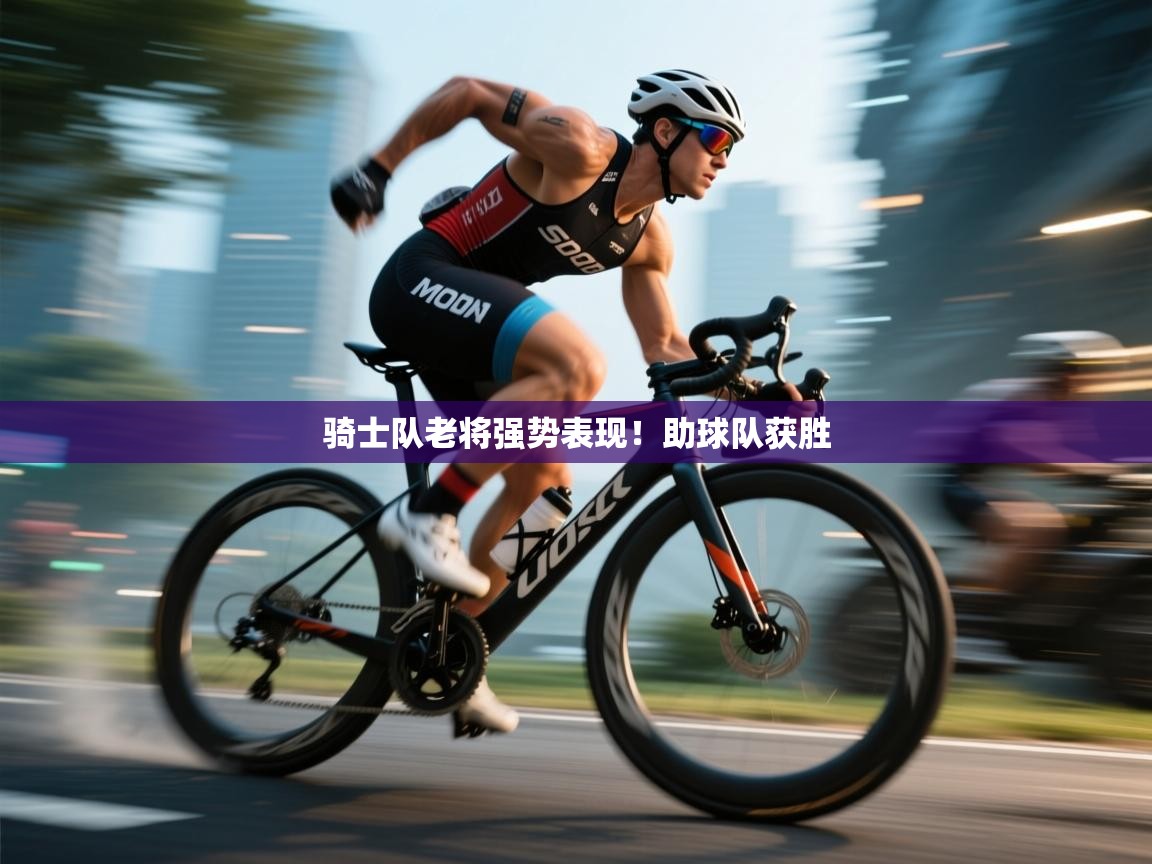 骑士队老将强势表现！助球队获胜