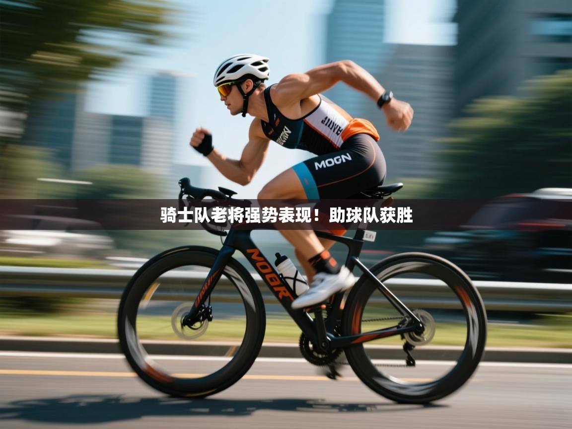 骑士队老将强势表现！助球队获胜