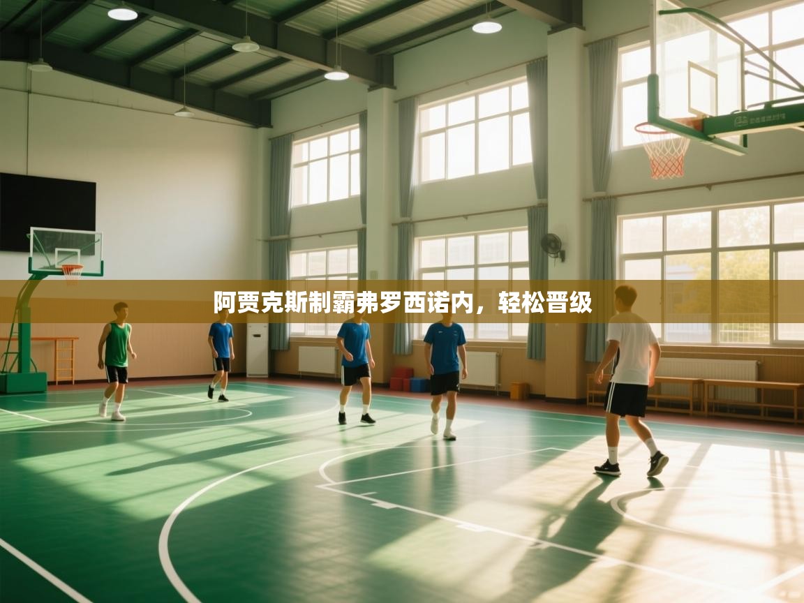 阿贾克斯制霸弗罗西诺内，轻松晋级  第1张