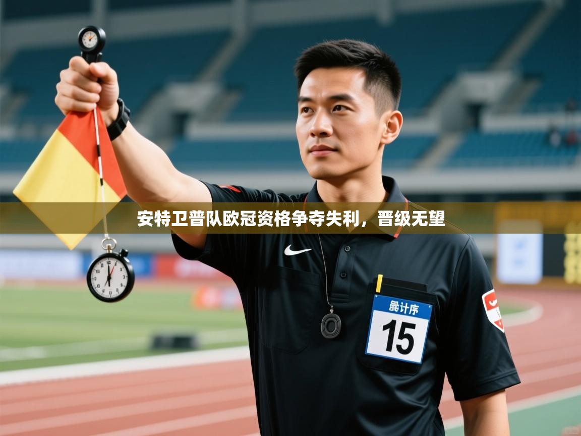 安特卫普队欧冠资格争夺失利，晋级无望  第1张