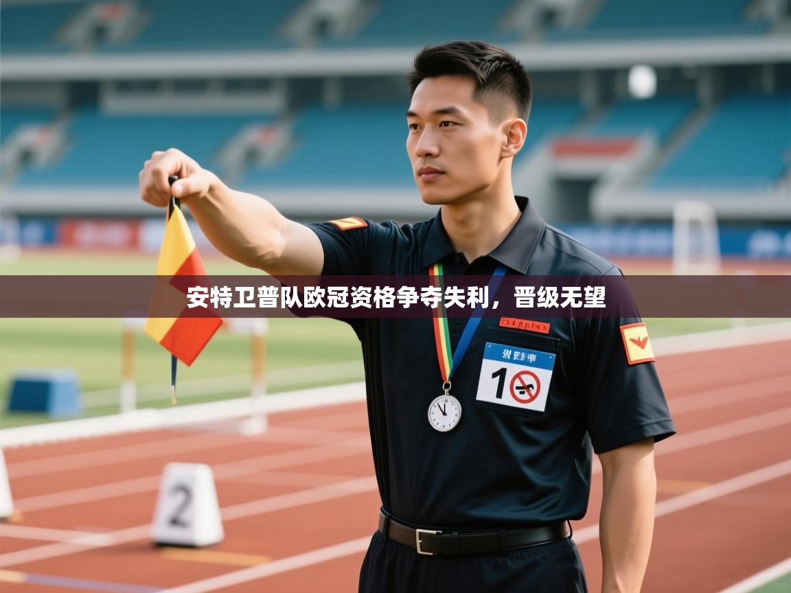 安特卫普队欧冠资格争夺失利，晋级无望  第2张