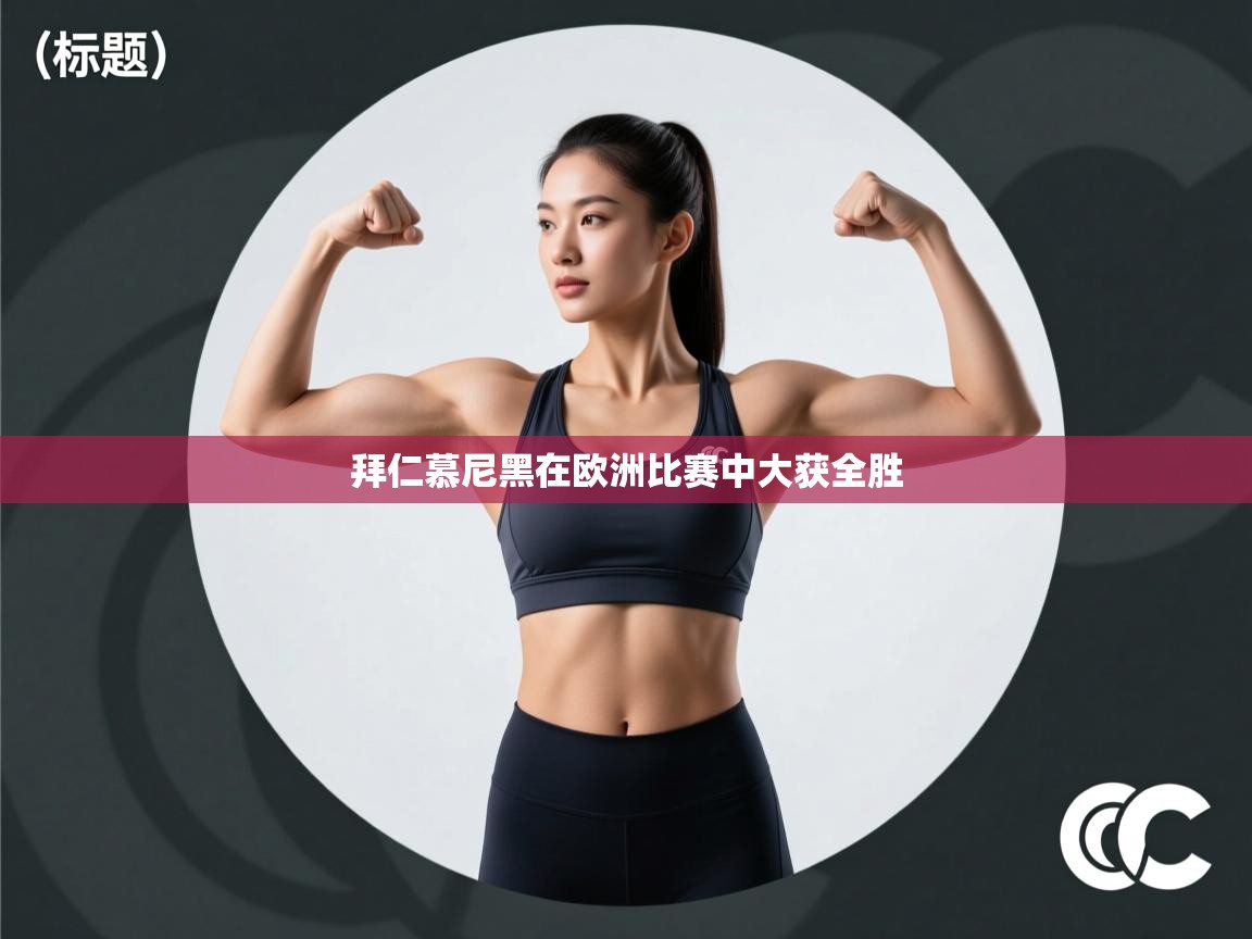 拜仁慕尼黑在欧洲比赛中大获全胜