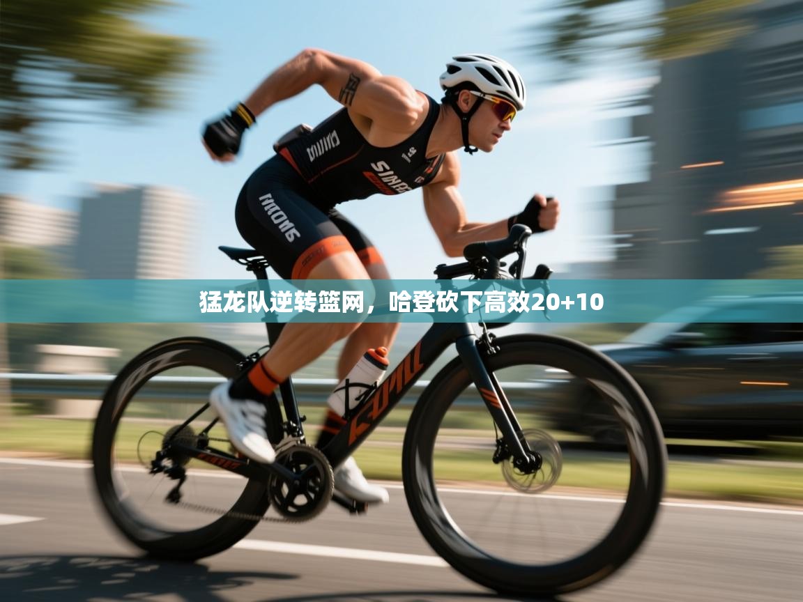 猛龙队逆转篮网，哈登砍下高效20+10