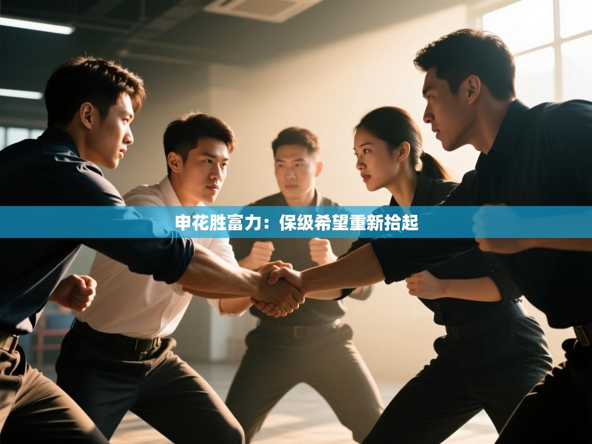 申花胜富力：保级希望重新拾起