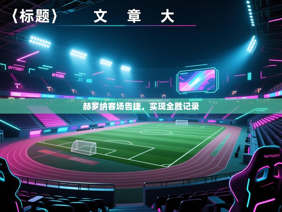 赫罗纳客场告捷，实现全胜记录