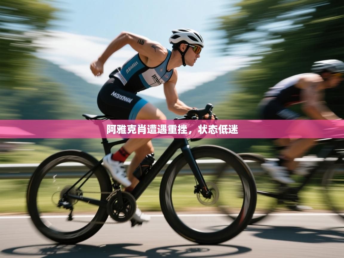 阿雅克肖遭遇重挫，状态低迷  第2张