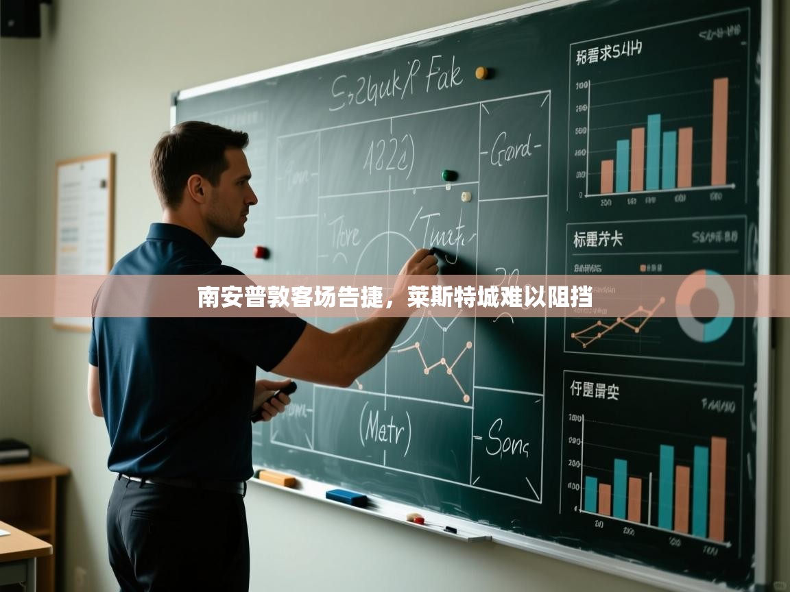 南安普敦客场告捷，莱斯特城难以阻挡