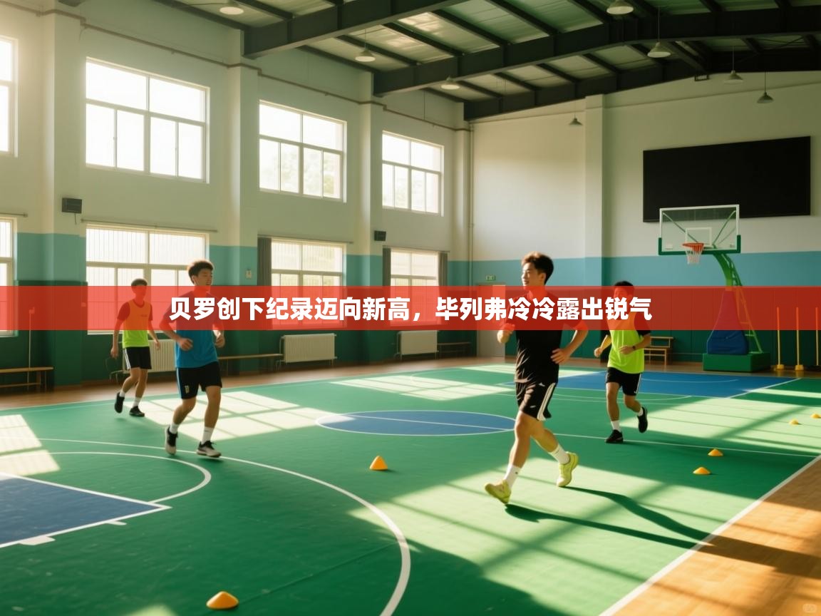 贝罗创下纪录迈向新高，毕列弗冷冷露出锐气