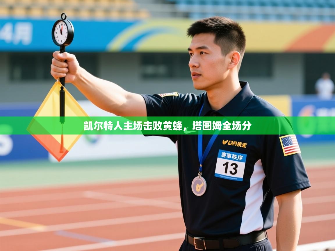 凯尔特人主场击败黄蜂，塔图姆全场分