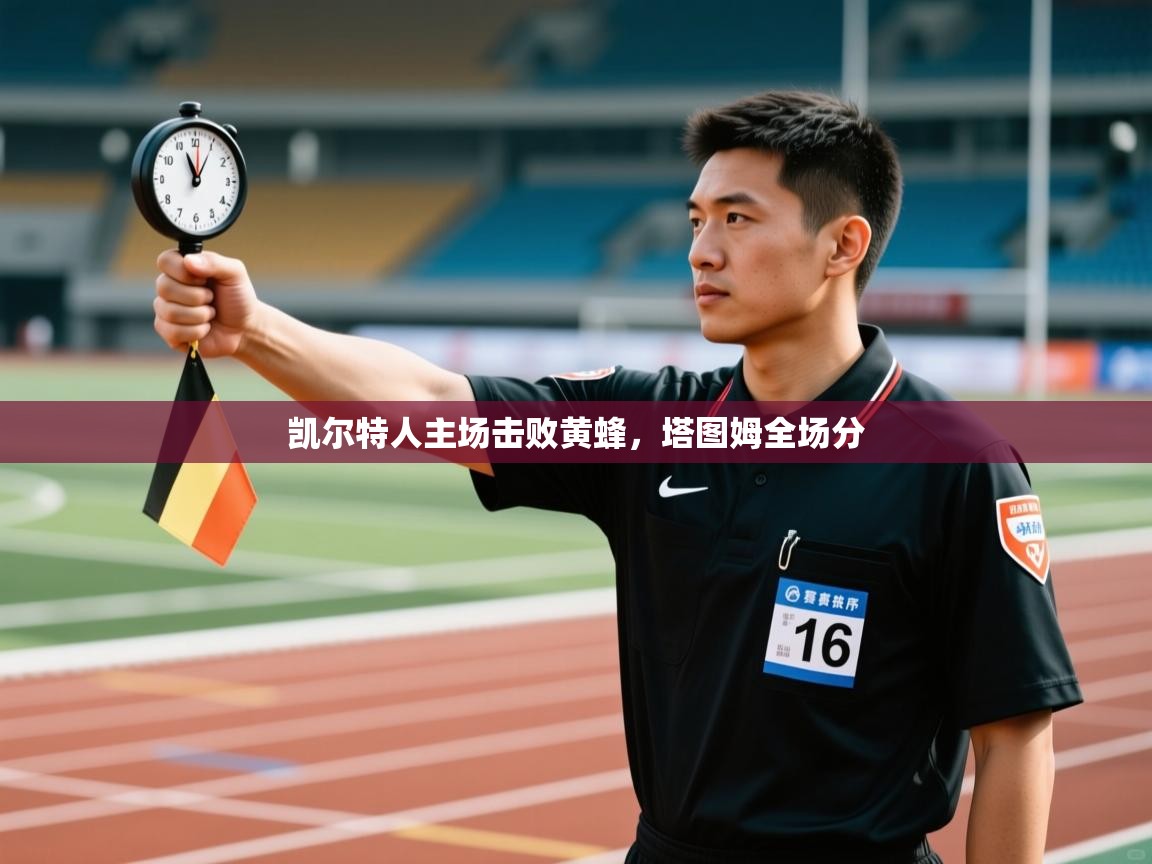 凯尔特人主场击败黄蜂，塔图姆全场分