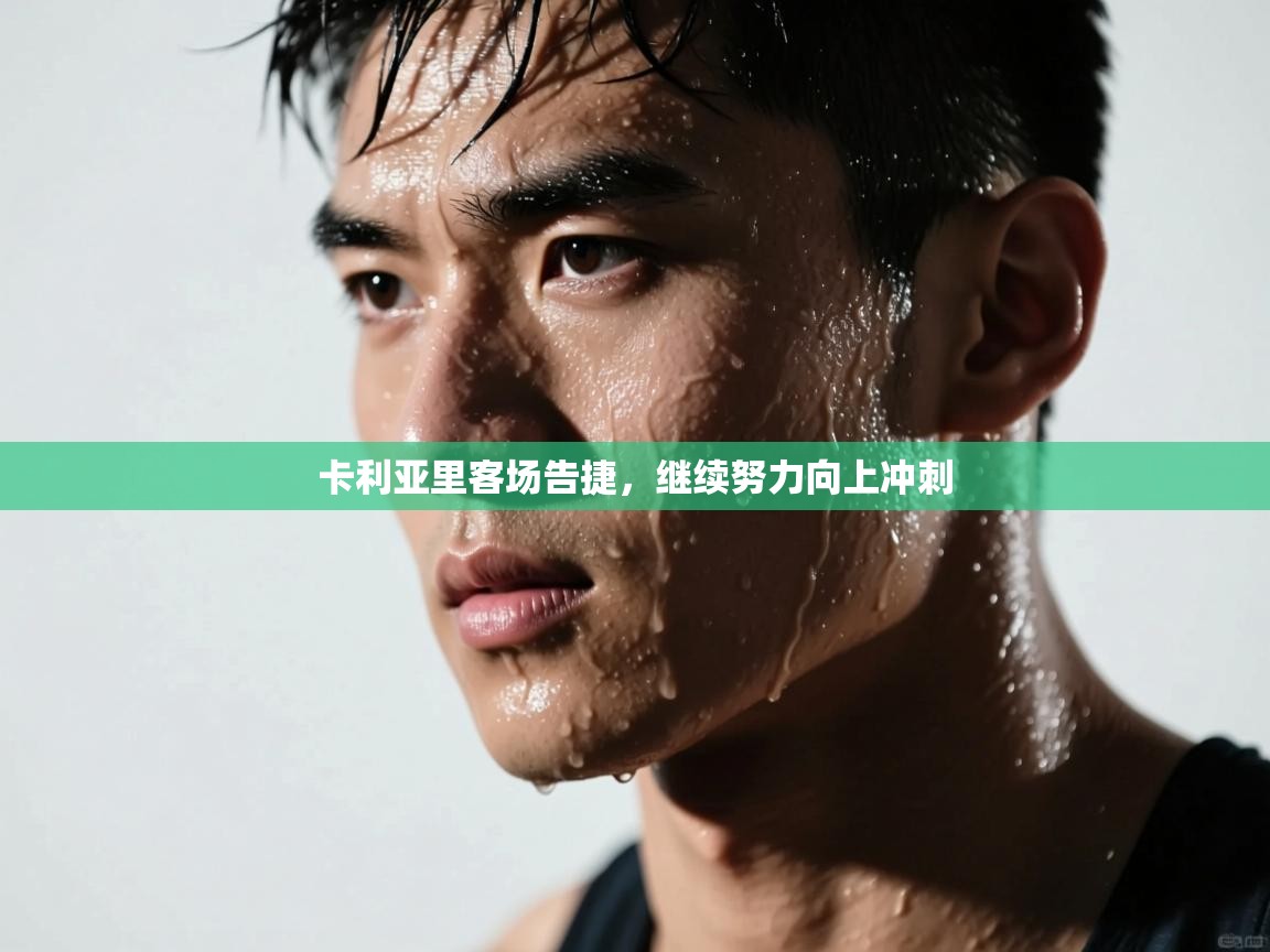 卡利亚里客场告捷，继续努力向上冲刺