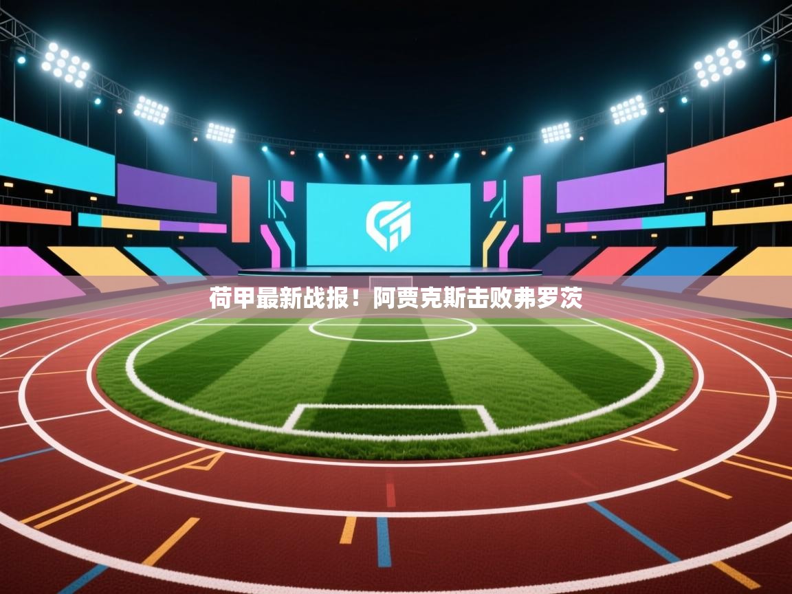 荷甲最新战报！阿贾克斯击败弗罗茨
