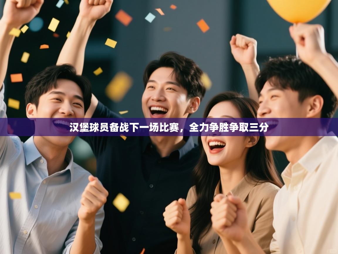 汉堡球员备战下一场比赛，全力争胜争取三分