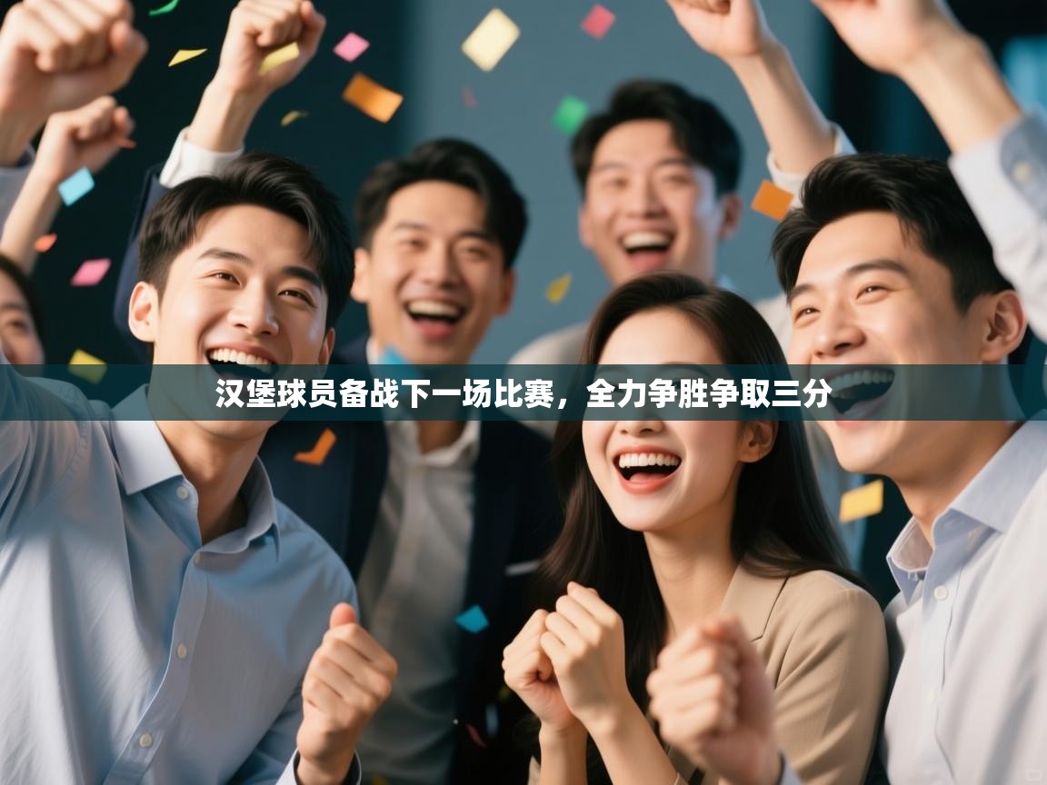 汉堡球员备战下一场比赛，全力争胜争取三分