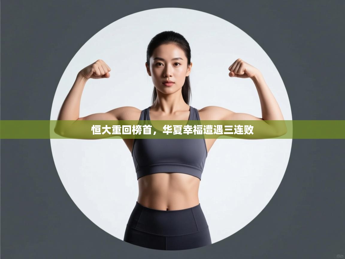 恒大重回榜首，华夏幸福遭遇三连败