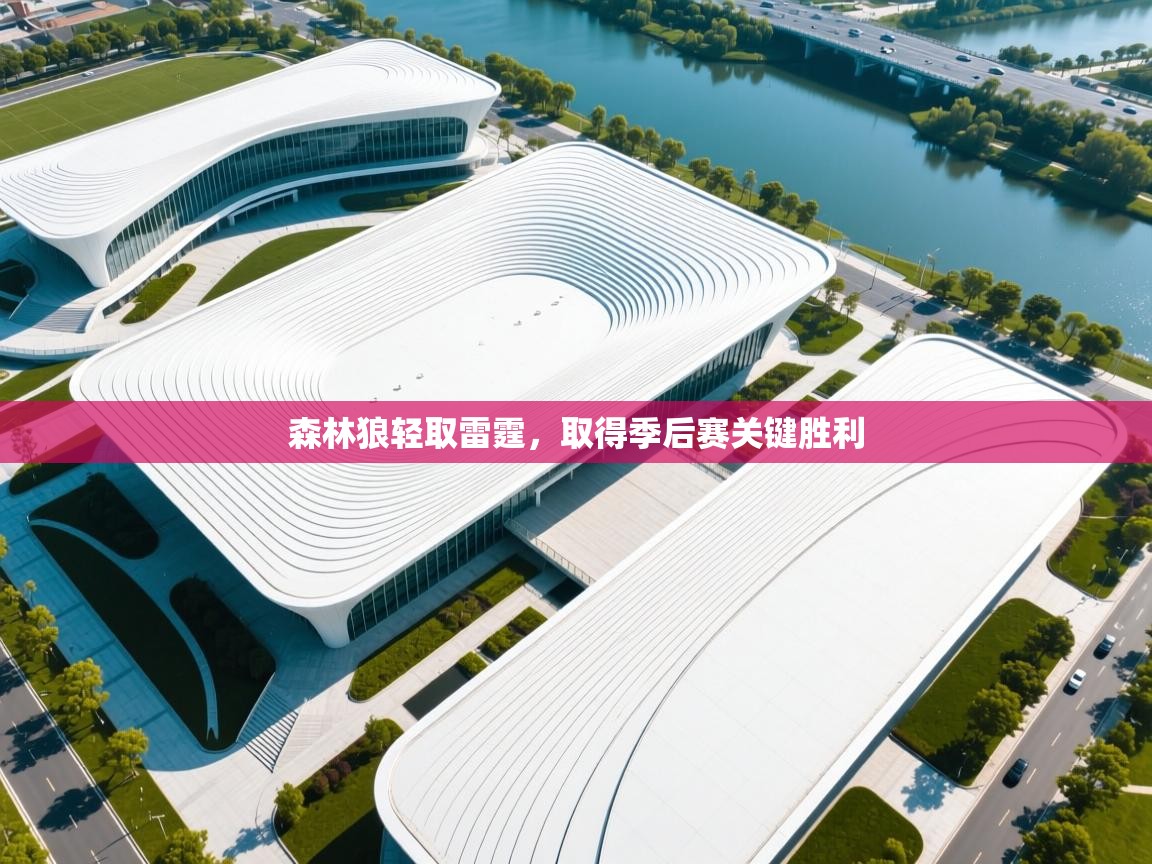 森林狼轻取雷霆，取得季后赛关键胜利